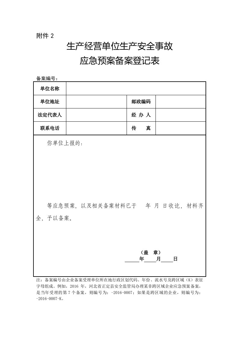 应急预案备案登记表模板