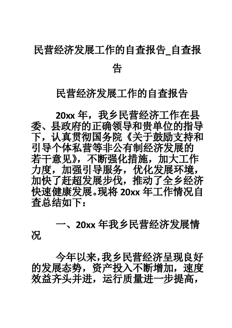 民营经济发展工作的自查报告