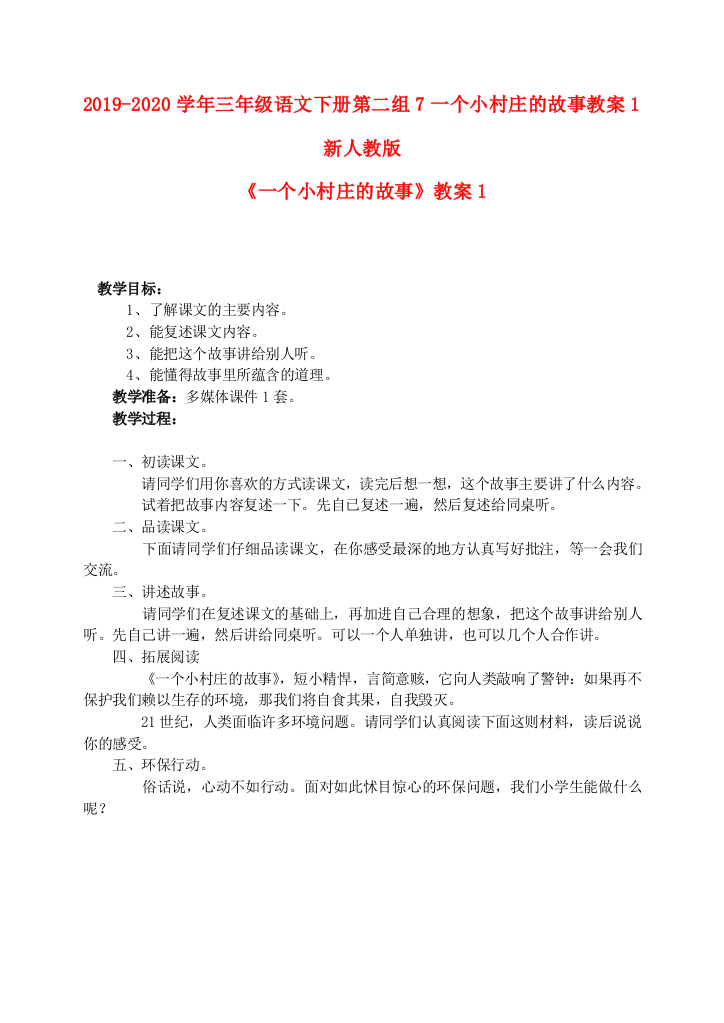 2019-2020学年三年级语文下册第二组7一个小村庄的故事教案1新人教版