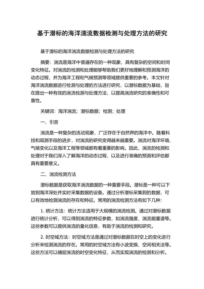 基于潜标的海洋湍流数据检测与处理方法的研究