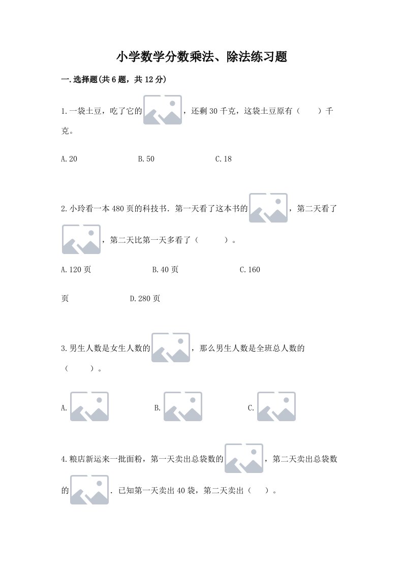 小学数学分数乘法、除法练习题【真题汇编】