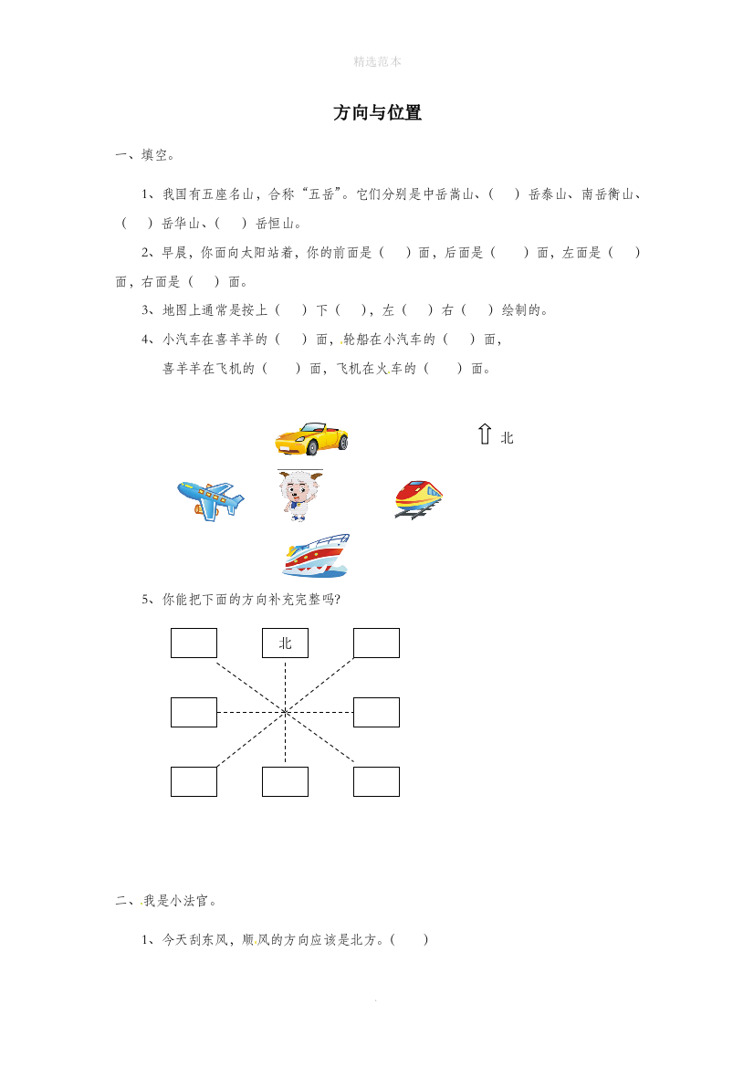 六年级数学下册二比例尺11方向与位置习题浙教版