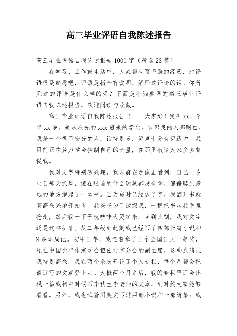 高三毕业评语自我陈述报告