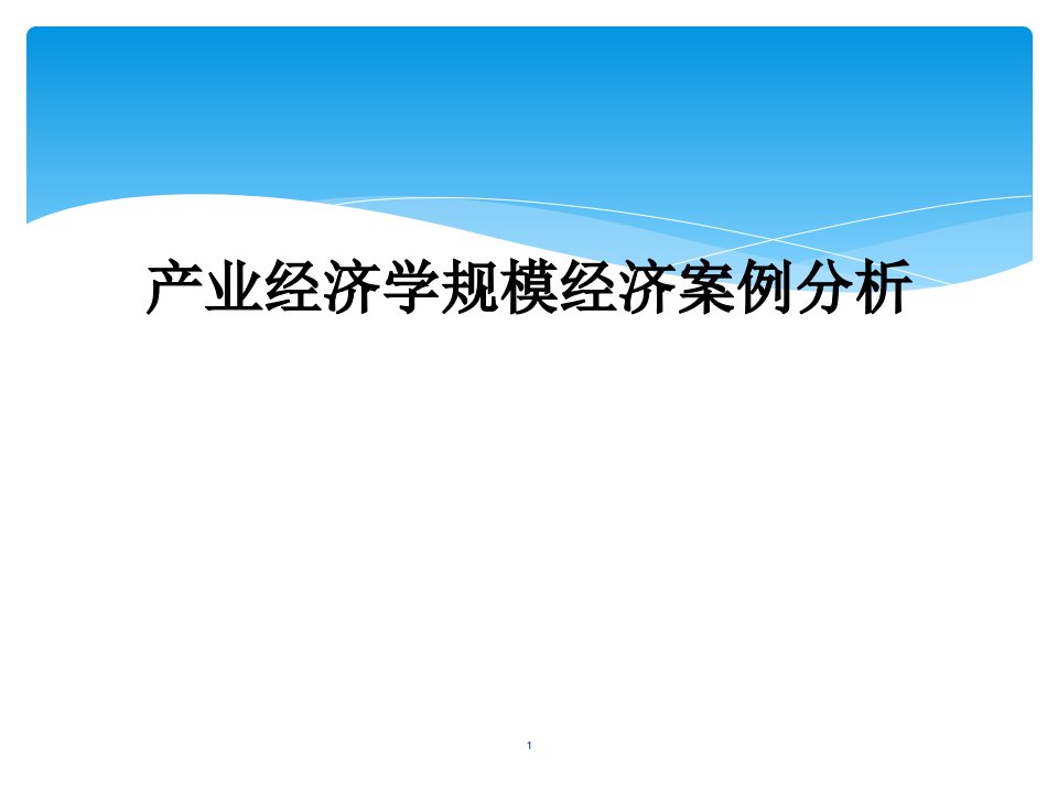 产业经济学规模经济案例分析课件