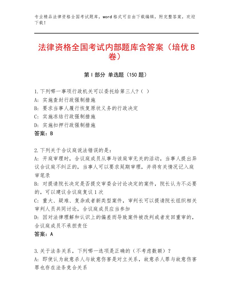 2023—2024年法律资格全国考试通关秘籍题库及答案【历年真题】