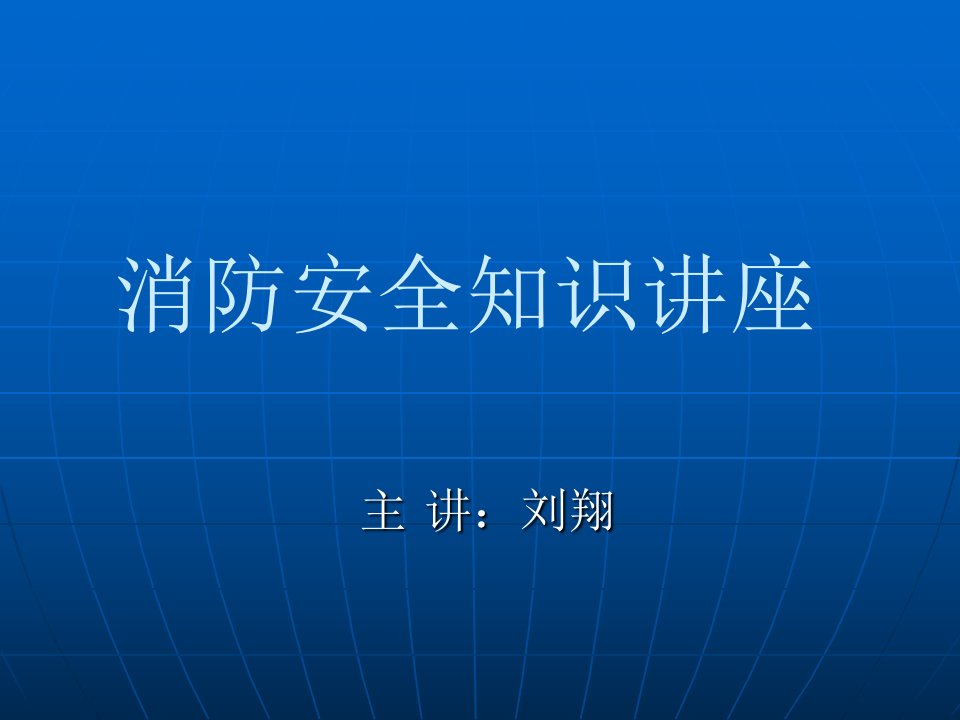 消防安全知识培训讲座PPT3