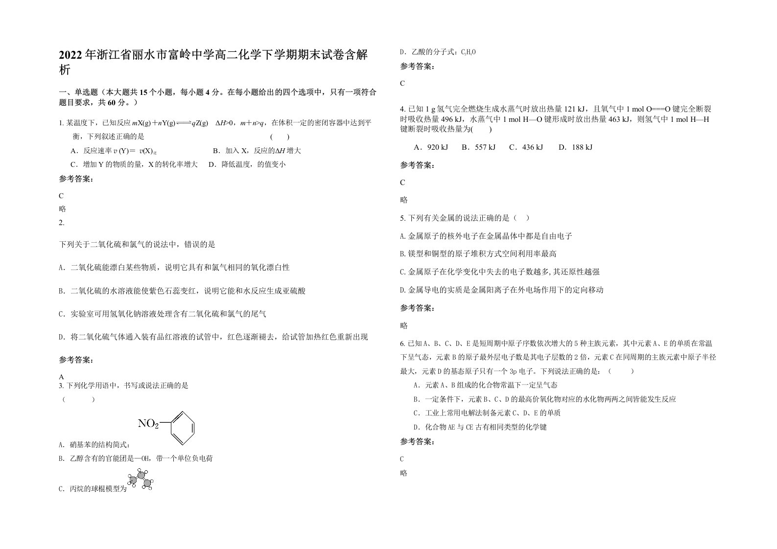 2022年浙江省丽水市富岭中学高二化学下学期期末试卷含解析