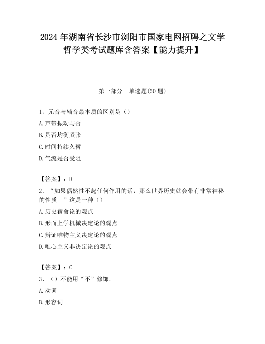 2024年湖南省长沙市浏阳市国家电网招聘之文学哲学类考试题库含答案【能力提升】