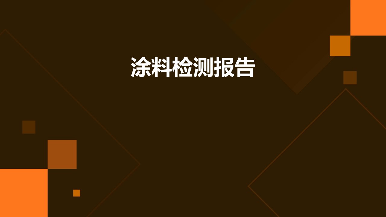 涂料检测报告