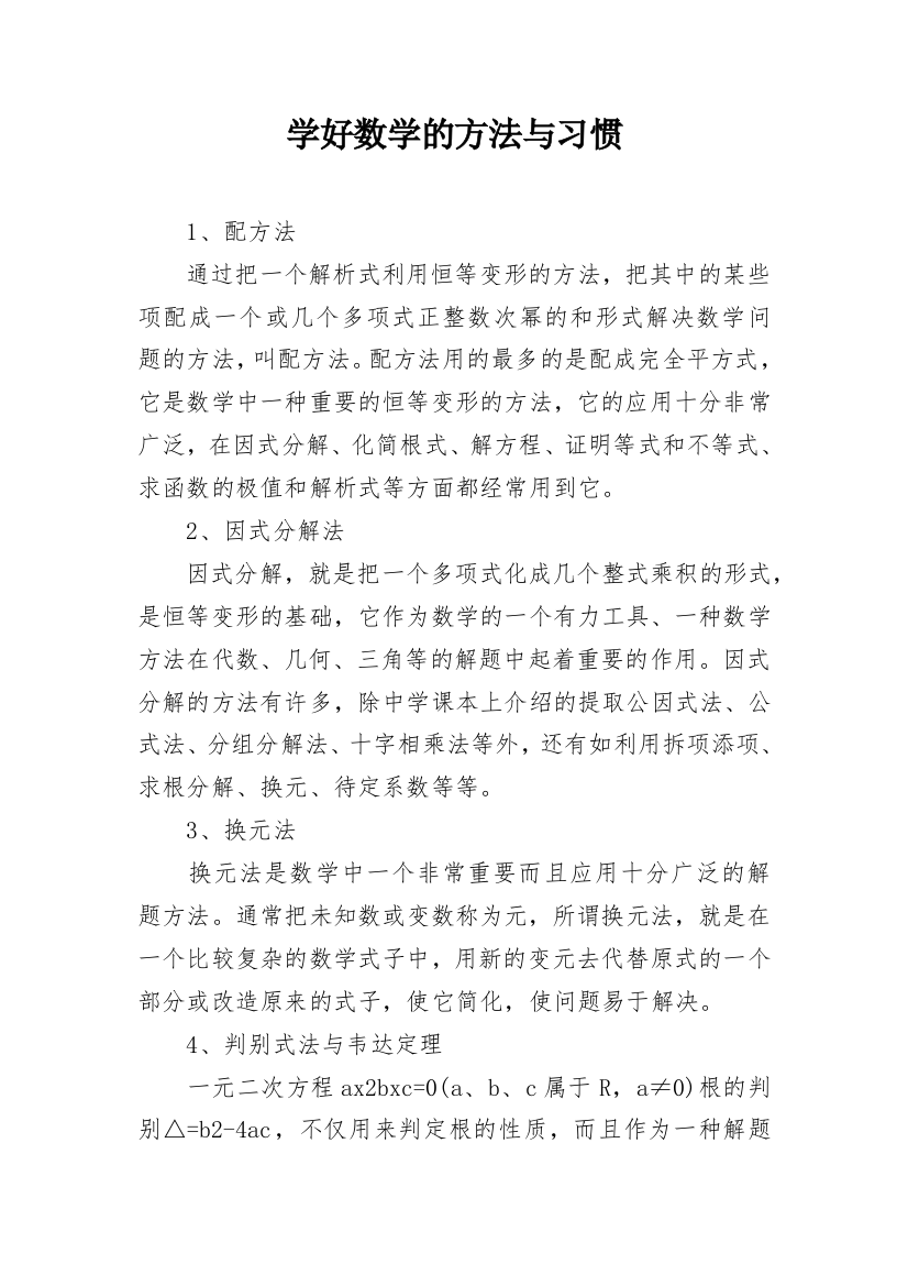 学好数学的方法与习惯