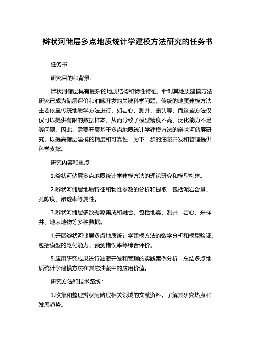 辫状河储层多点地质统计学建模方法研究的任务书