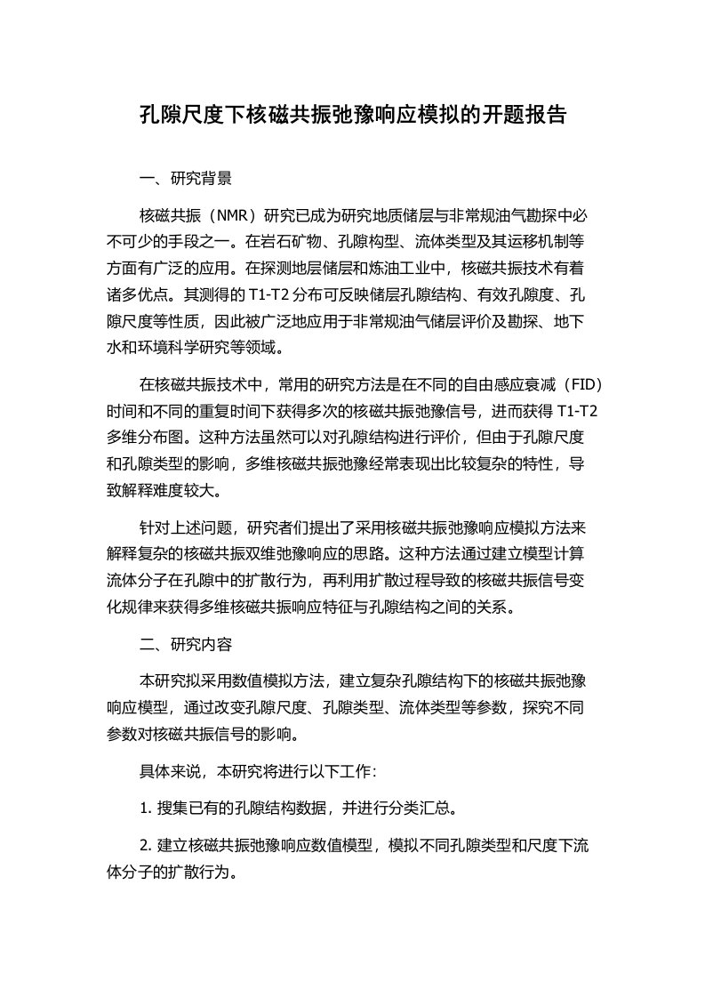 孔隙尺度下核磁共振弛豫响应模拟的开题报告