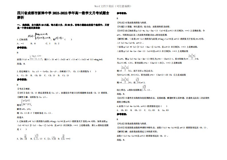 四川省成都市新津中学2022年高一数学文月考试题含解析