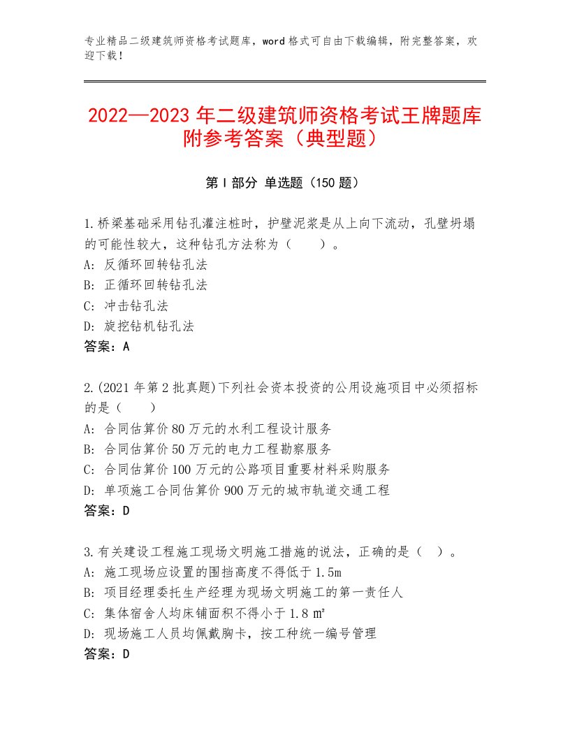 2023年最新二级建筑师资格考试王牌题库及下载答案