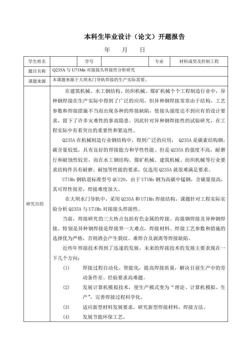 开题报告----异种钢焊接性分析研究