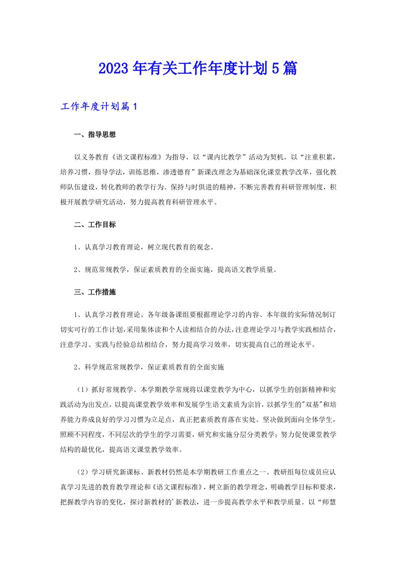 （可编辑）2023年有关工作年度计划5篇