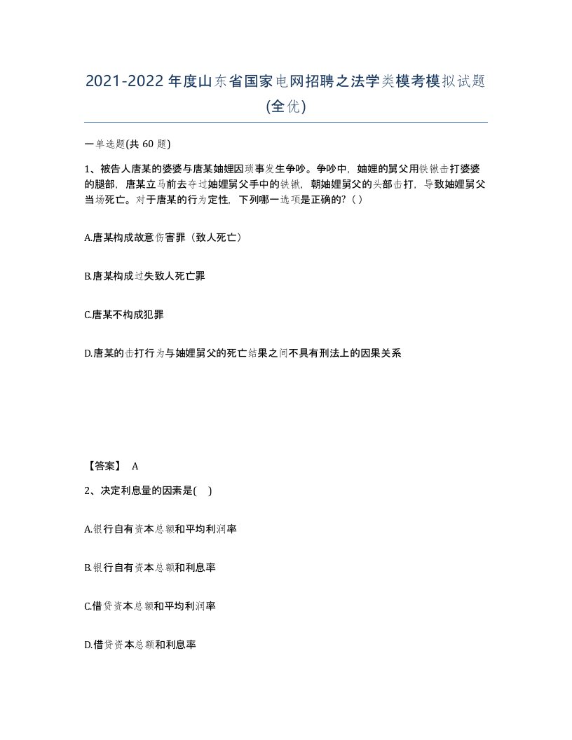 2021-2022年度山东省国家电网招聘之法学类模考模拟试题全优