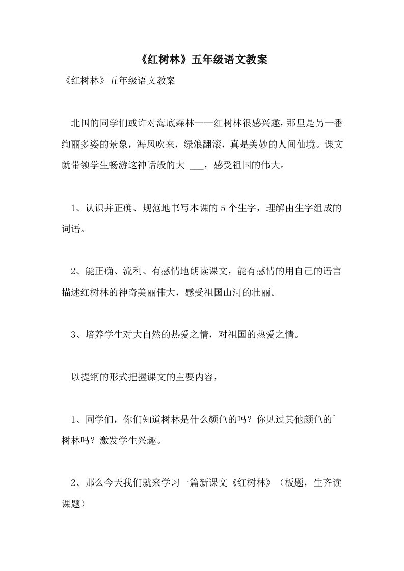 《红树林》五年级语文教案