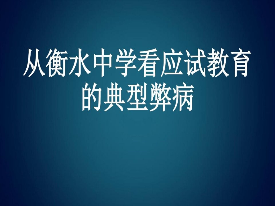 从衡水中学看应试教育的典型弊病