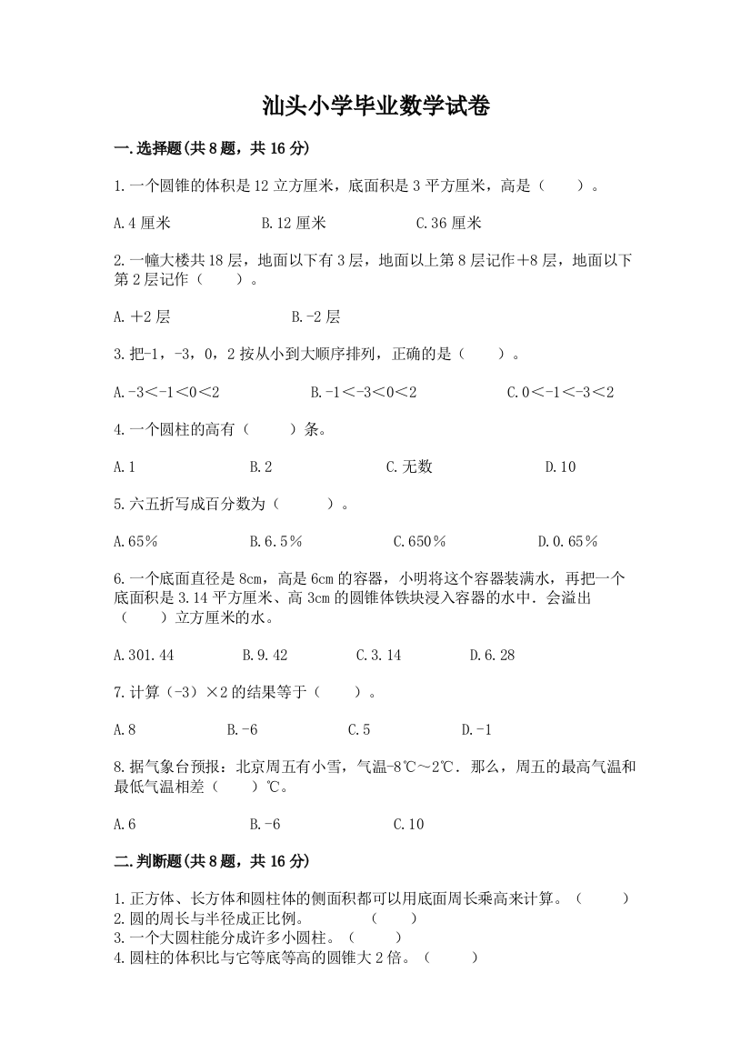 汕头小学毕业数学试卷及下载答案