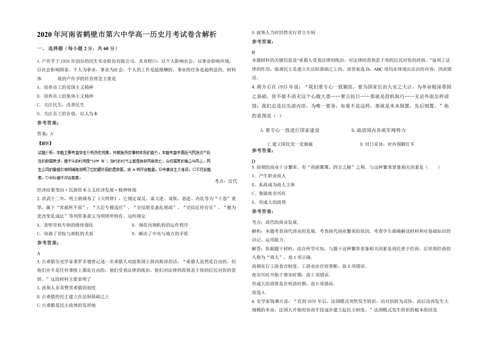 2020年河南省鹤壁市第六中学高一历史月考试卷含解析