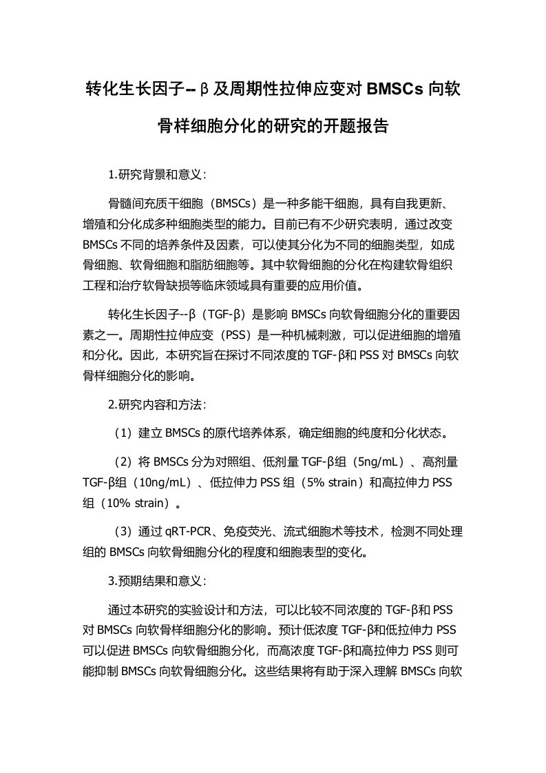 转化生长因子--β及周期性拉伸应变对BMSCs向软骨样细胞分化的研究的开题报告