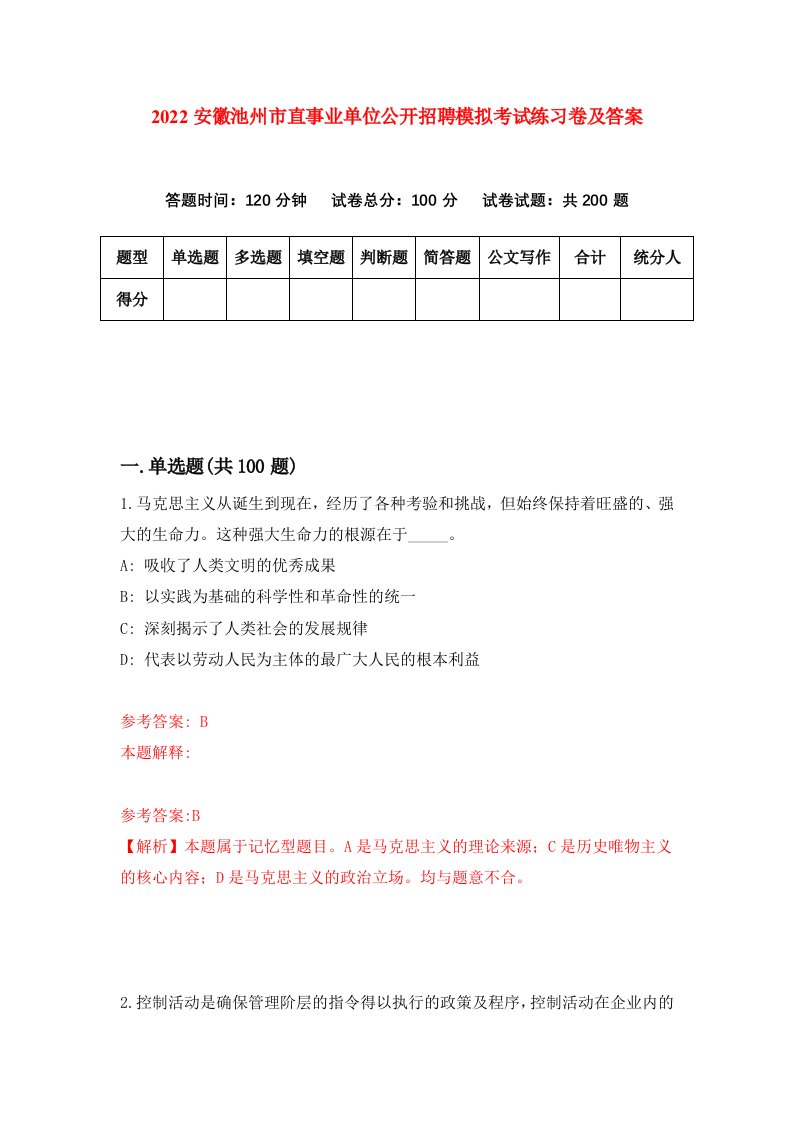 2022安徽池州市直事业单位公开招聘模拟考试练习卷及答案第0期