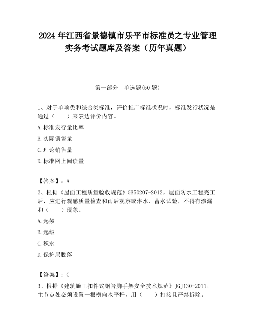 2024年江西省景德镇市乐平市标准员之专业管理实务考试题库及答案（历年真题）