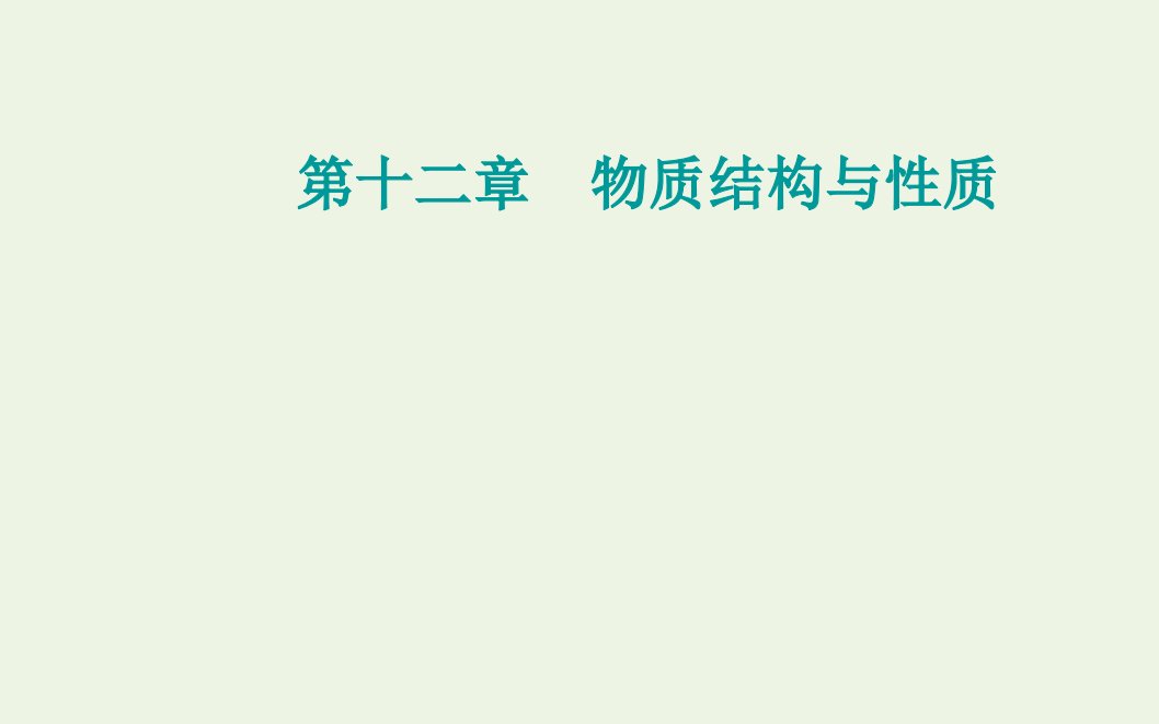 2022届新教材高考化学一轮复习第十二章物质结构与性质第二讲分子结构与性质课件