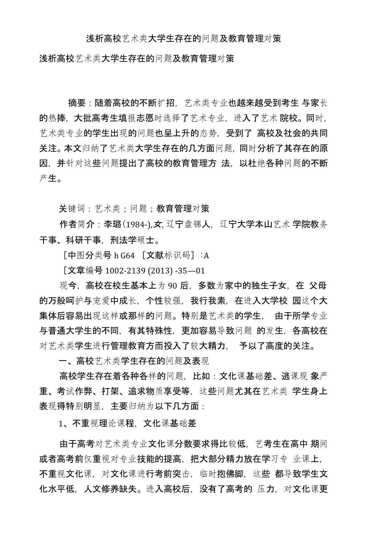 浅析高校艺术类大学生存在的问题及教育管理对策