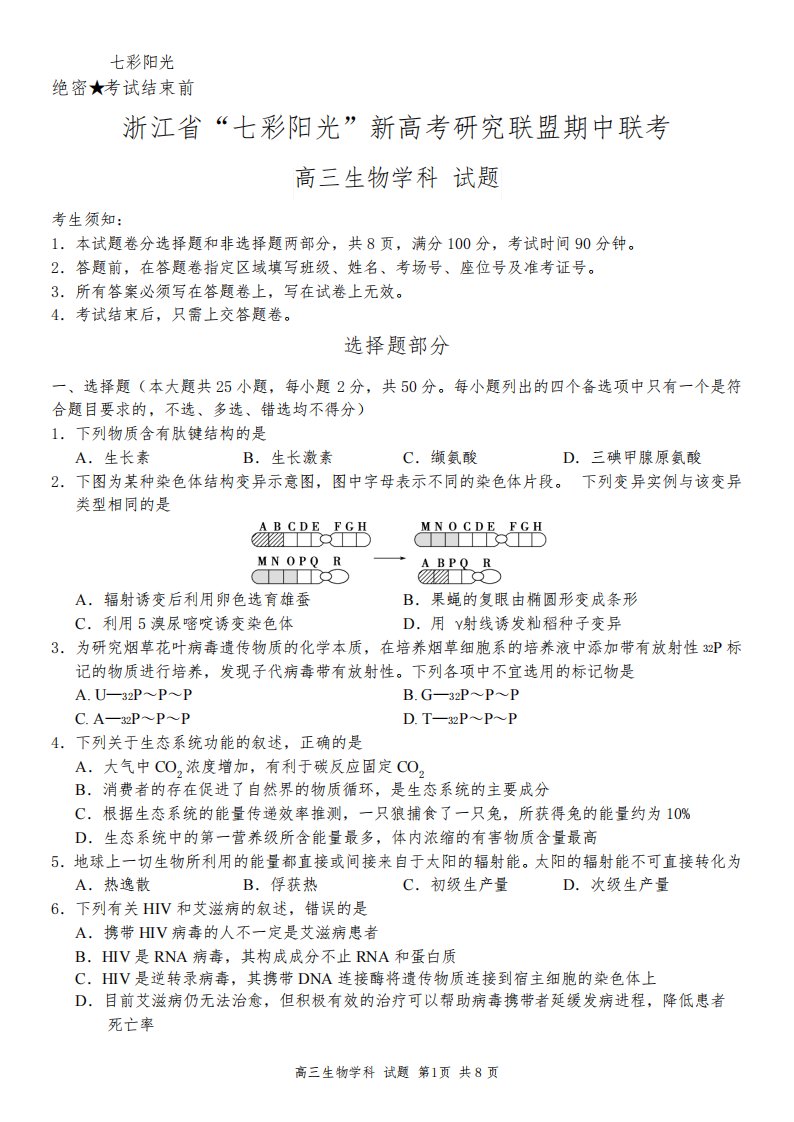 2021年浙江省学考选考七彩阳光新高考研究联盟期中联考高三生物试题及参考答案附答题卡