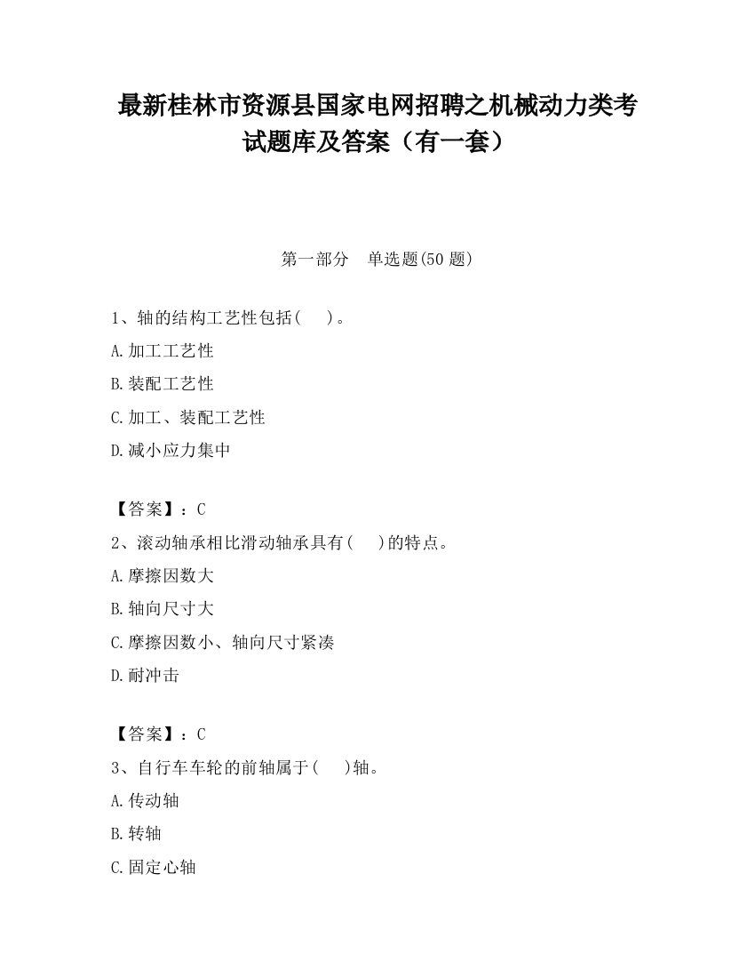 最新桂林市资源县国家电网招聘之机械动力类考试题库及答案（有一套）