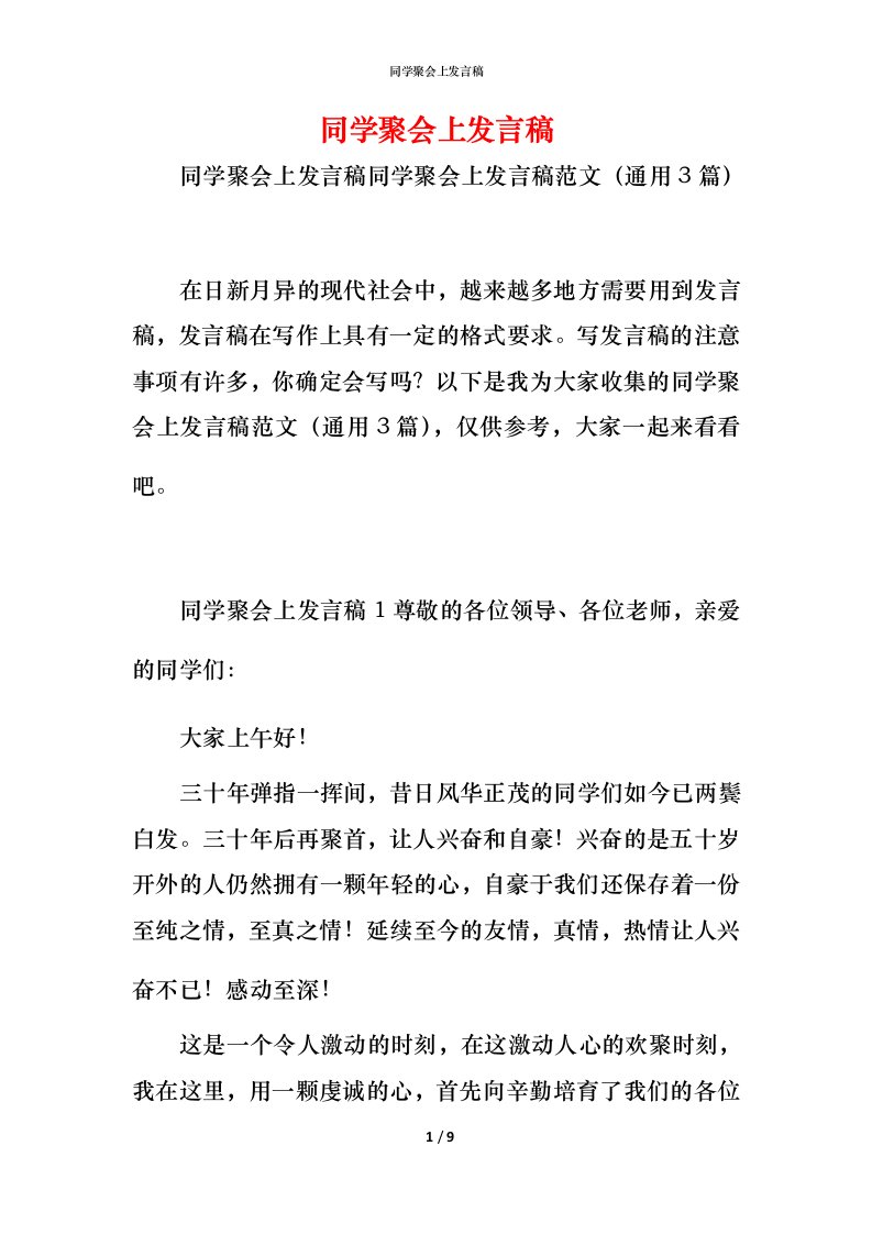 精编同学聚会上发言稿