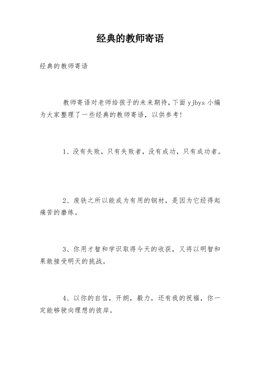 经典的教师寄语