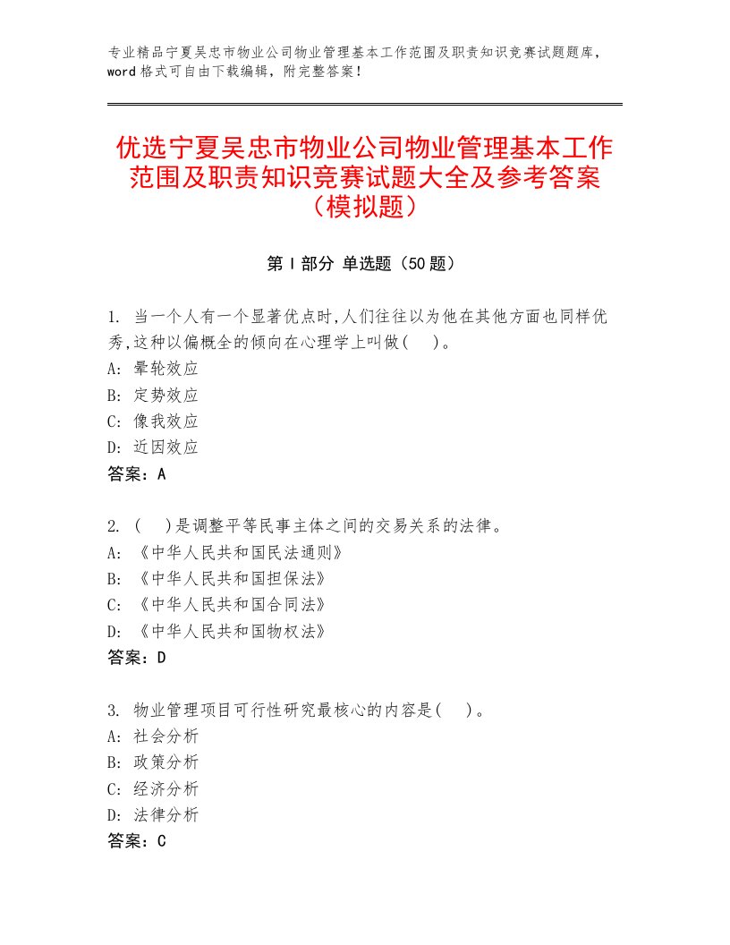 优选宁夏吴忠市物业公司物业管理基本工作范围及职责知识竞赛试题大全及参考答案（模拟题）