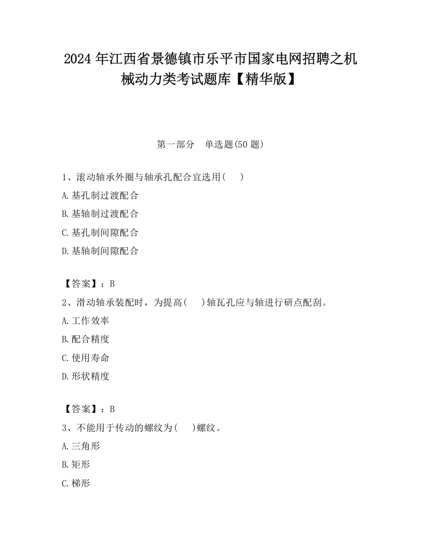 2024年江西省景德镇市乐平市国家电网招聘之机械动力类考试题库【精华版】