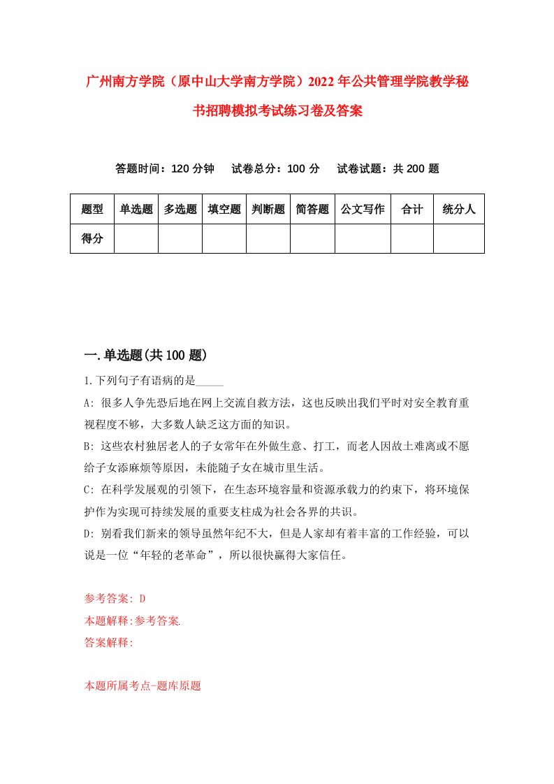 广州南方学院原中山大学南方学院2022年公共管理学院教学秘书招聘模拟考试练习卷及答案1