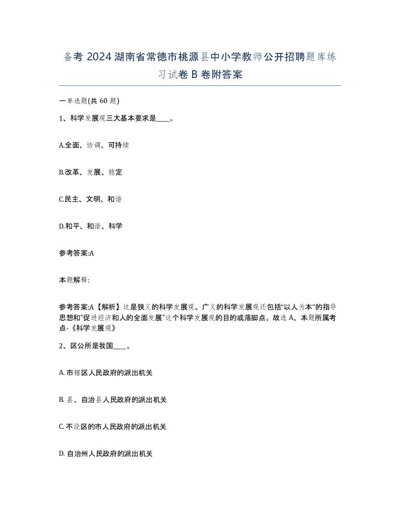 备考2024湖南省常德市桃源县中小学教师公开招聘题库练习试卷B卷附答案