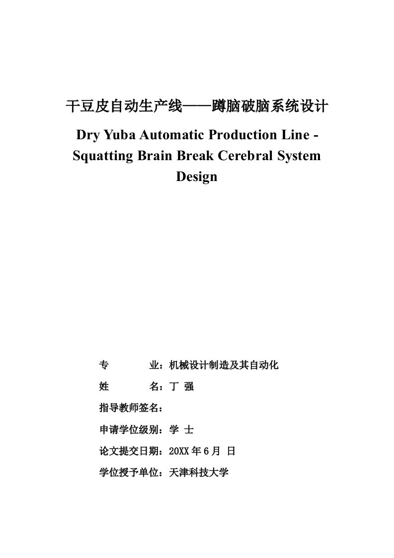 生产管理--干豆皮机生产线说明书修订版