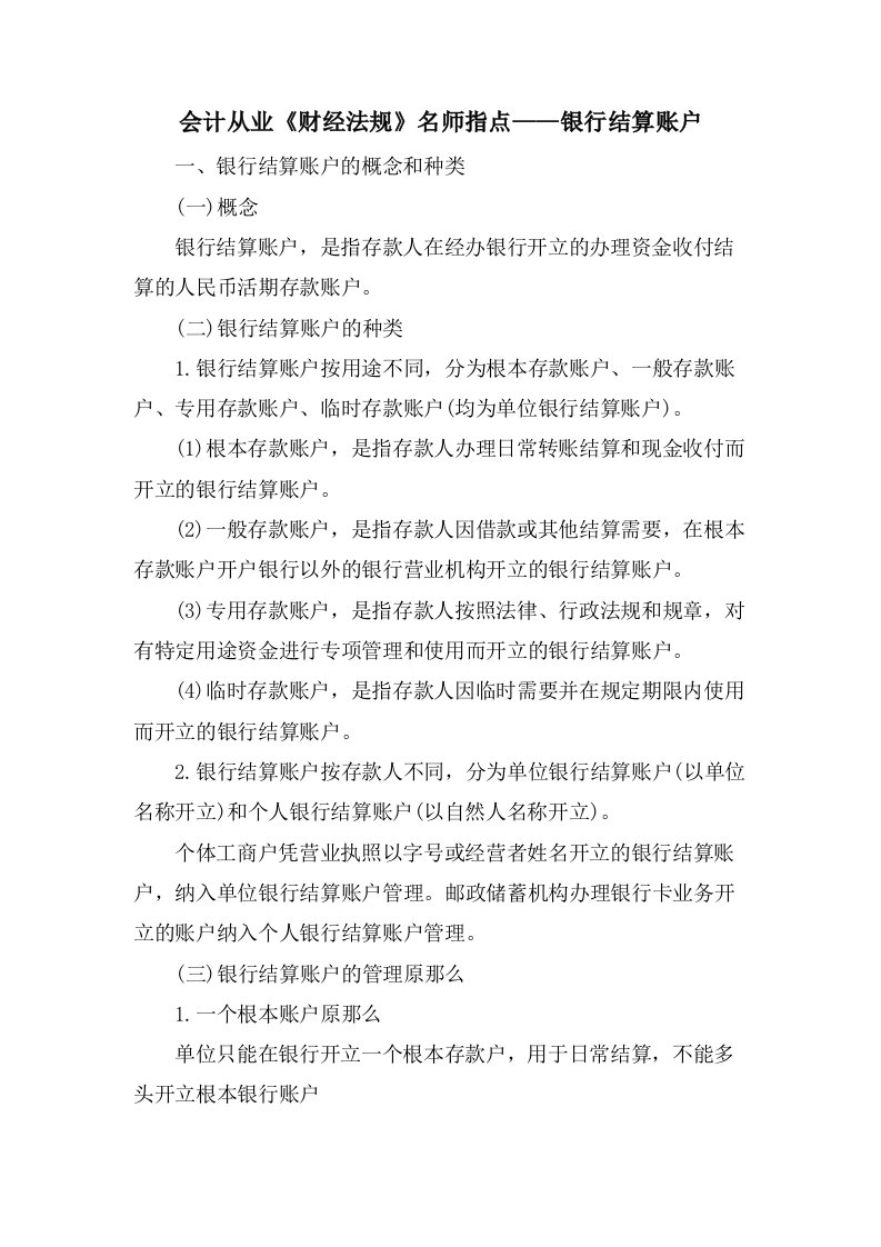 会计从业《财经法规》名师指点——银行结算账户