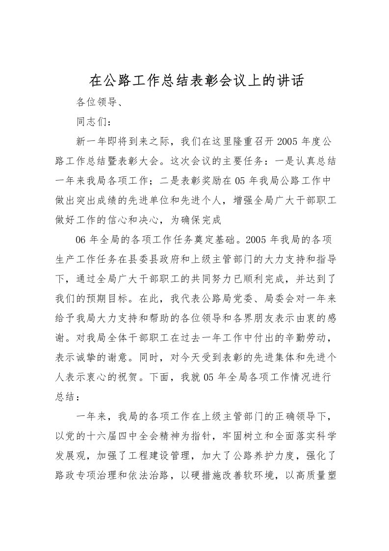 2022在公路工作总结表彰会议上的讲话