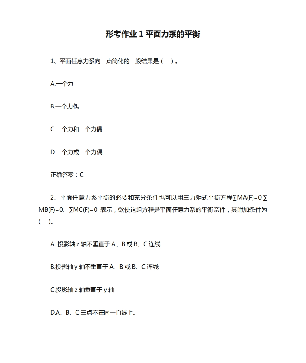 《2021江苏开放大学平面力系的平衡》形考作业1平面力系的平衡