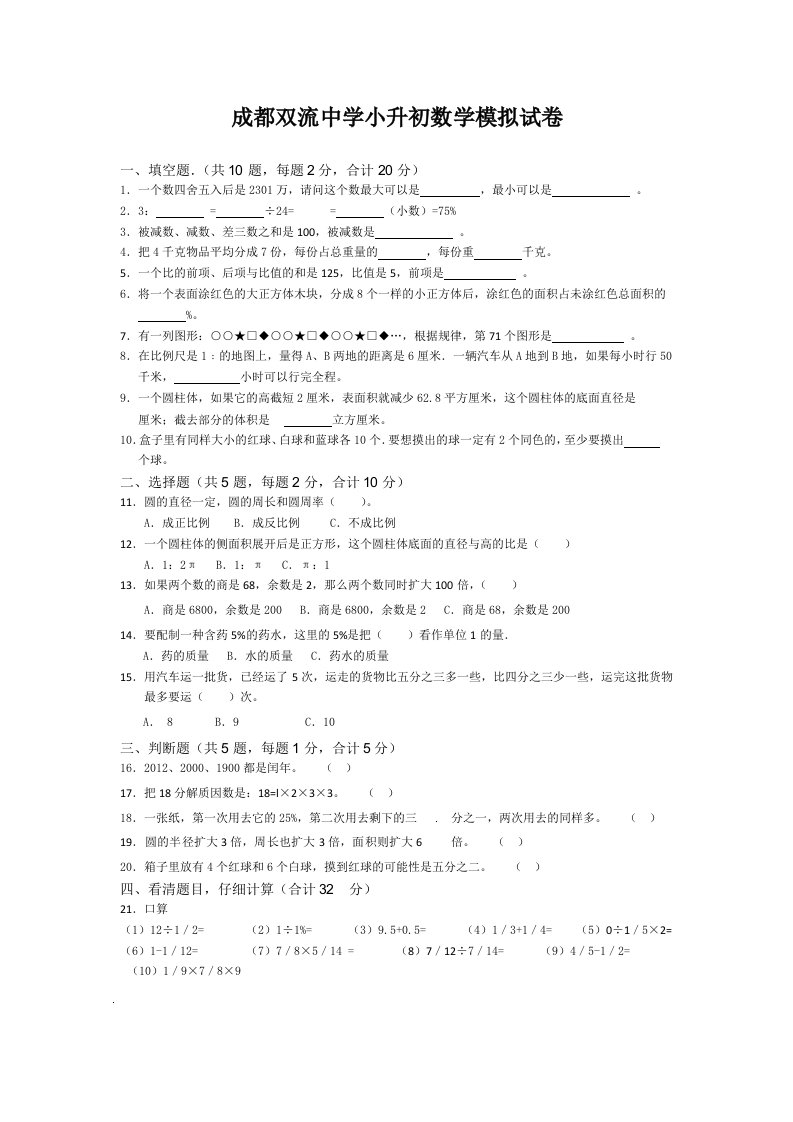 成都双流中学小升初数学模拟试卷