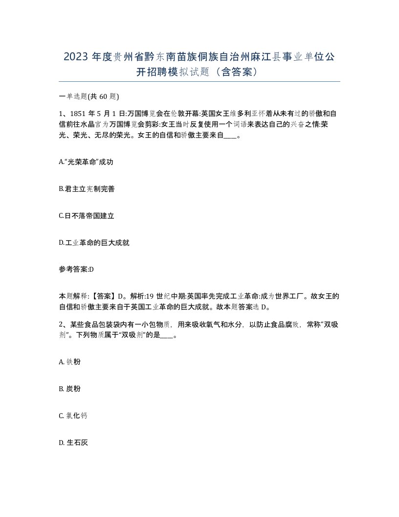 2023年度贵州省黔东南苗族侗族自治州麻江县事业单位公开招聘模拟试题含答案