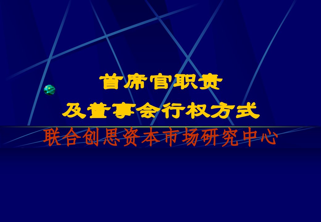 首席官职责与董事会行权方式