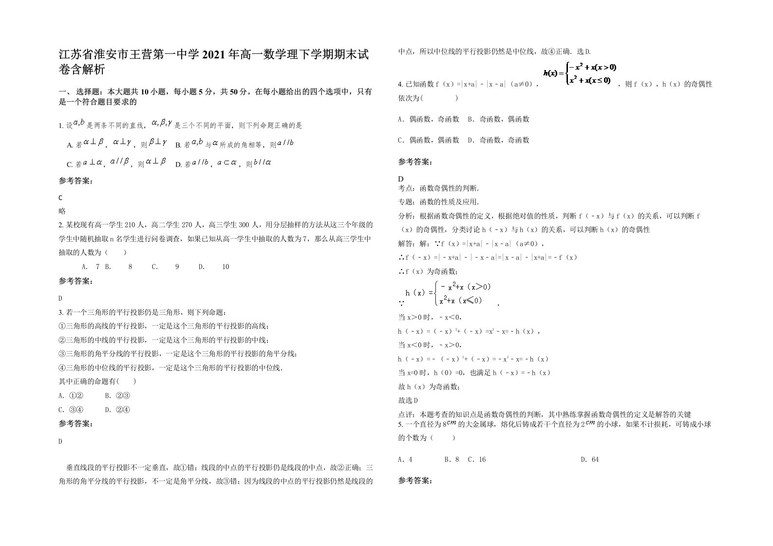 江苏省淮安市王营第一中学2021年高一数学理下学期期末试卷含解析