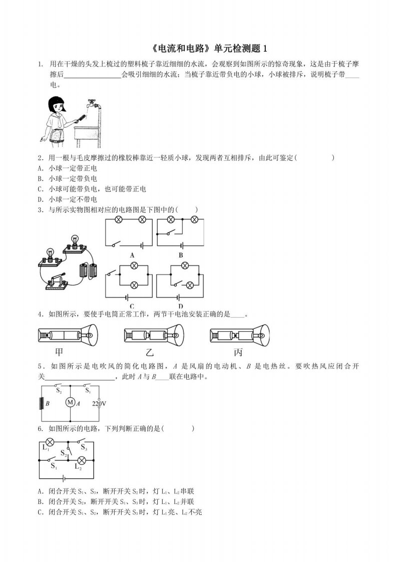 教科版物理九年级全册第三章认识电路《电流和电路》单元测试卷3份含答案