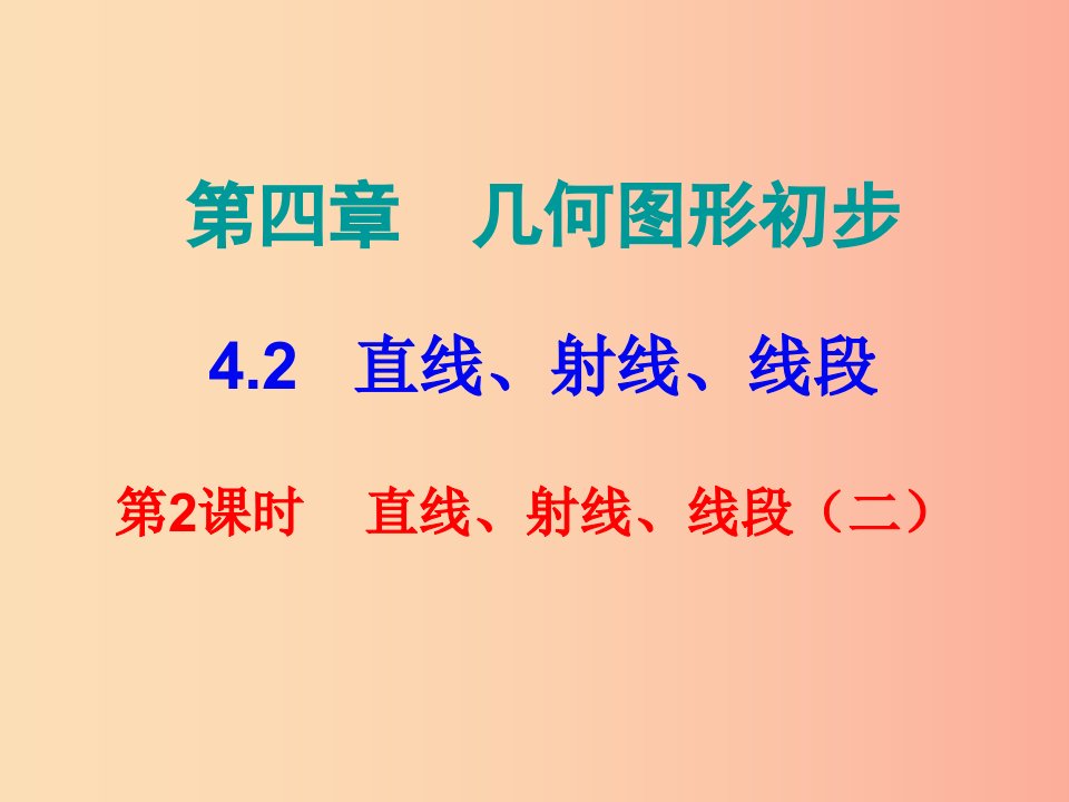 2019秋七年级数学上册第四章几何图形初步4.2直线射线线段第2课时直线射线线段二内文课件