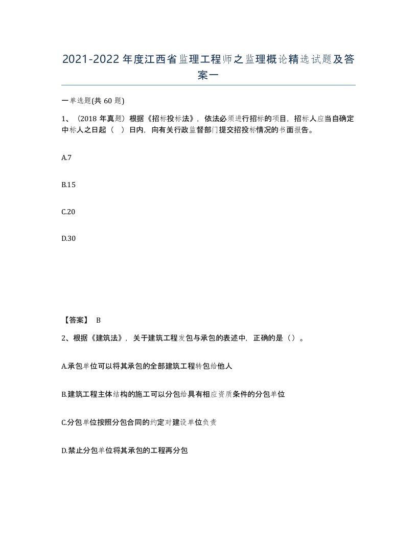 2021-2022年度江西省监理工程师之监理概论试题及答案一