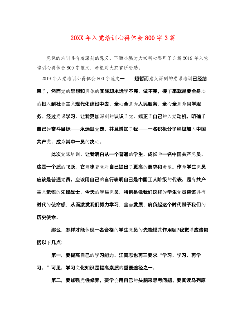 精编入党培训心得体会800字3篇